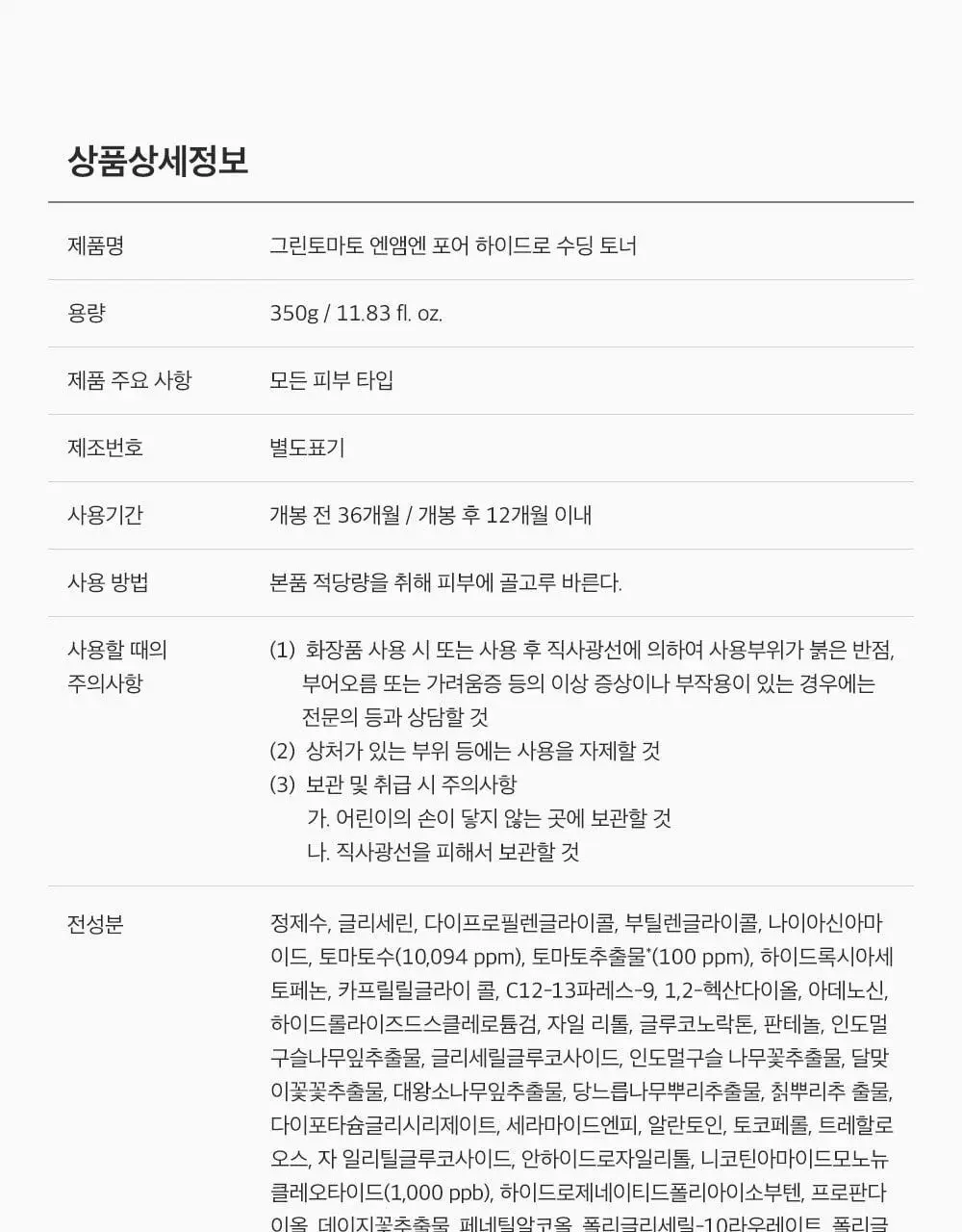 [포켓몬 에디션/모공케어] 성분에디터 그린토마토 NMN 포어 하이드로 수딩 토너 350g 기획 (+120g)* 상세페이지 86
